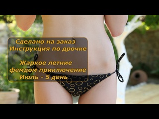 hot summer femdom adventure | july - 5 days | handle instructions | jerk off instruction