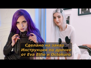 eva elfie octokuro | handle instructions | jerk off instruction young